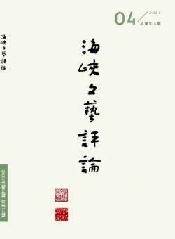 海峡文艺评论期刊